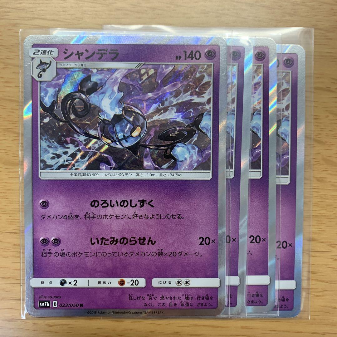ポケモンカード シャンデラ のろいのしずく いたみのらせん 4枚 メルカリ