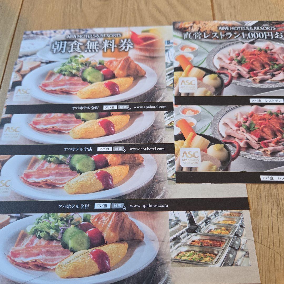 HARU様専用 アパホテル 朝食無料券 4枚, レストランお食事券2枚 HARU様専用 アパホテル 朝食無料券 4枚, レストランお食事券2枚