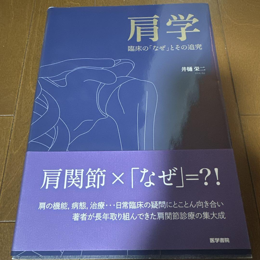 新 発売本・雑誌・漫画 - 肩学 臨床の「なぜ」とその追究