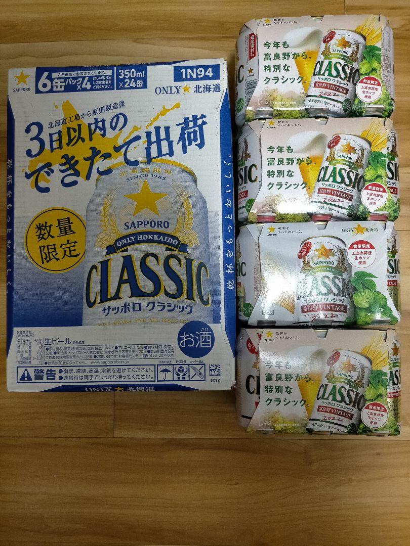 サッポロ クラシック  48本 出来たて出荷 富良野ビンテージ