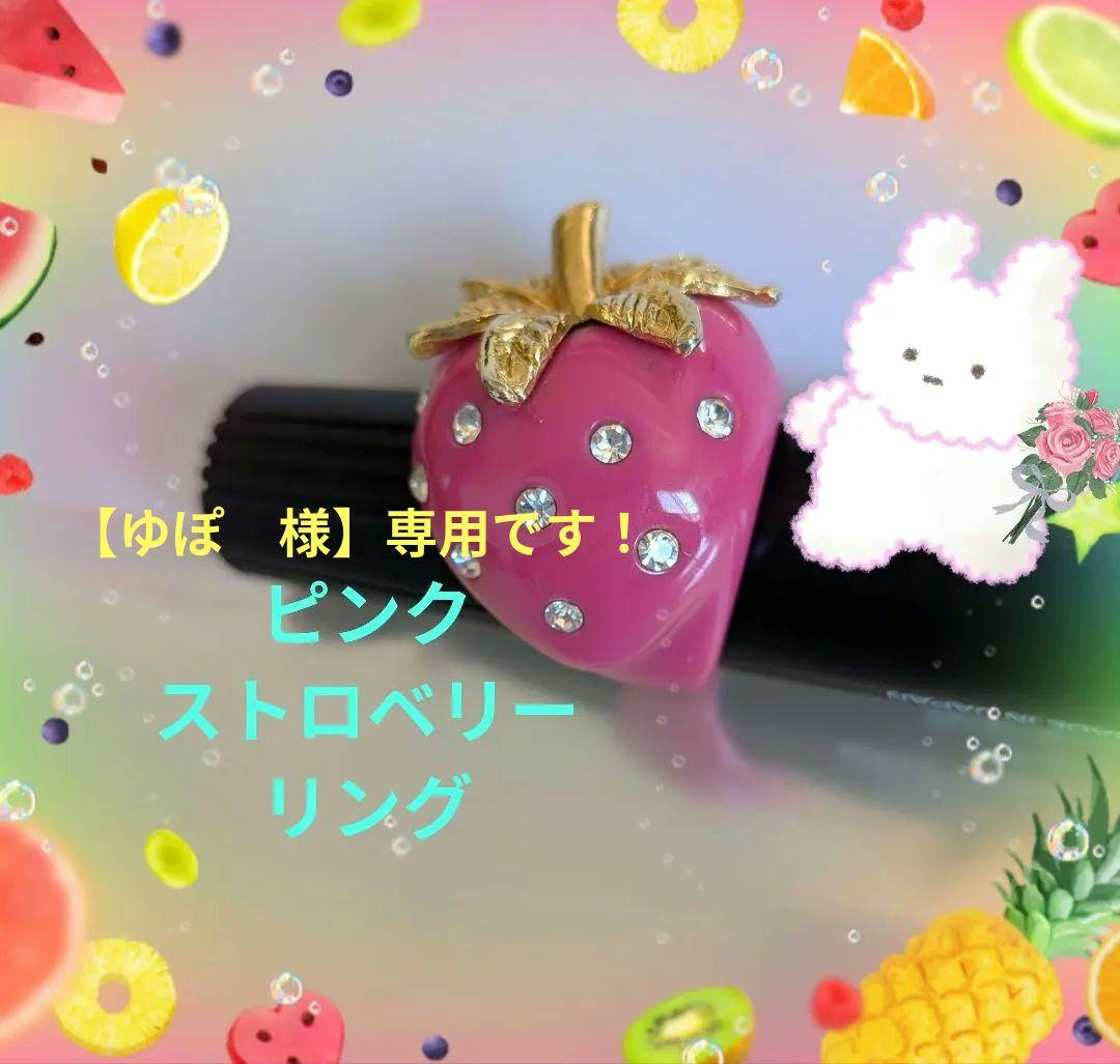 ピンクの可愛い♥苺 いちご イチゴ ストロベリー リング 指輪