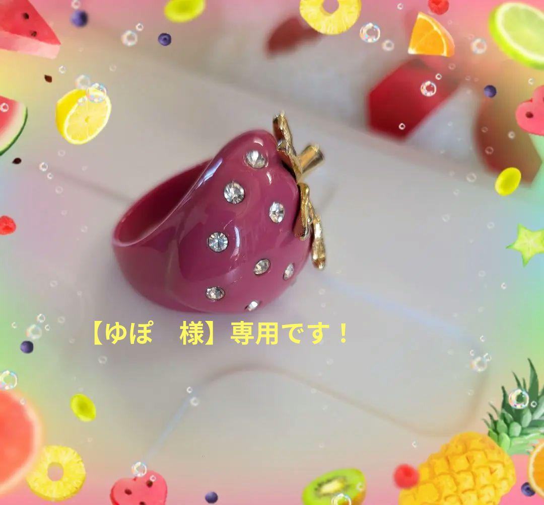 大人上品なおすすめコーデ ピンクの可愛い♥苺 いちご イチゴ ストロベリー リング 指輪 アクセサリー