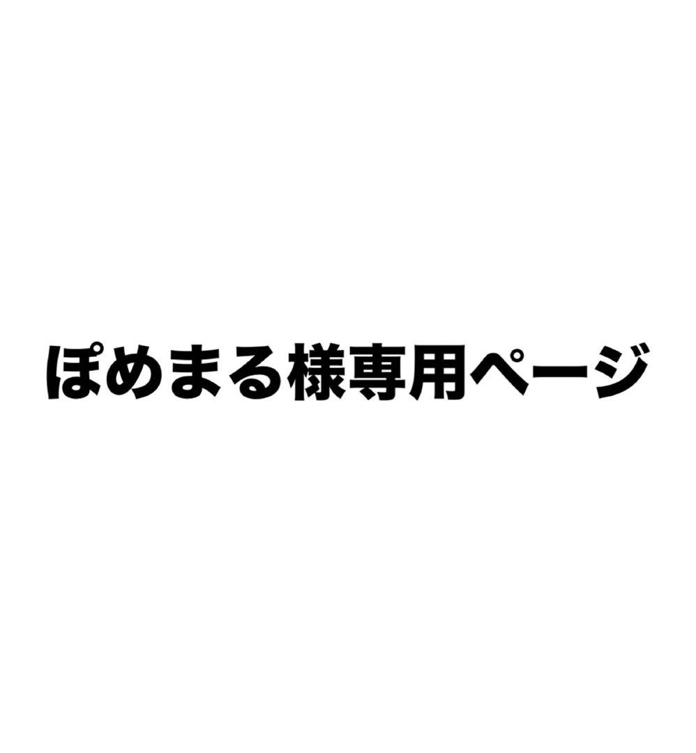ぽめまるページ