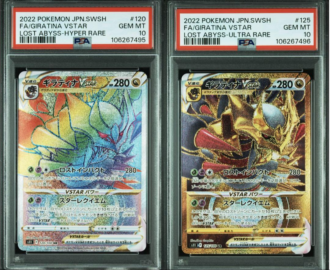 ギラティナ VSTAR HR UR PSA10 連番 - メルカリ