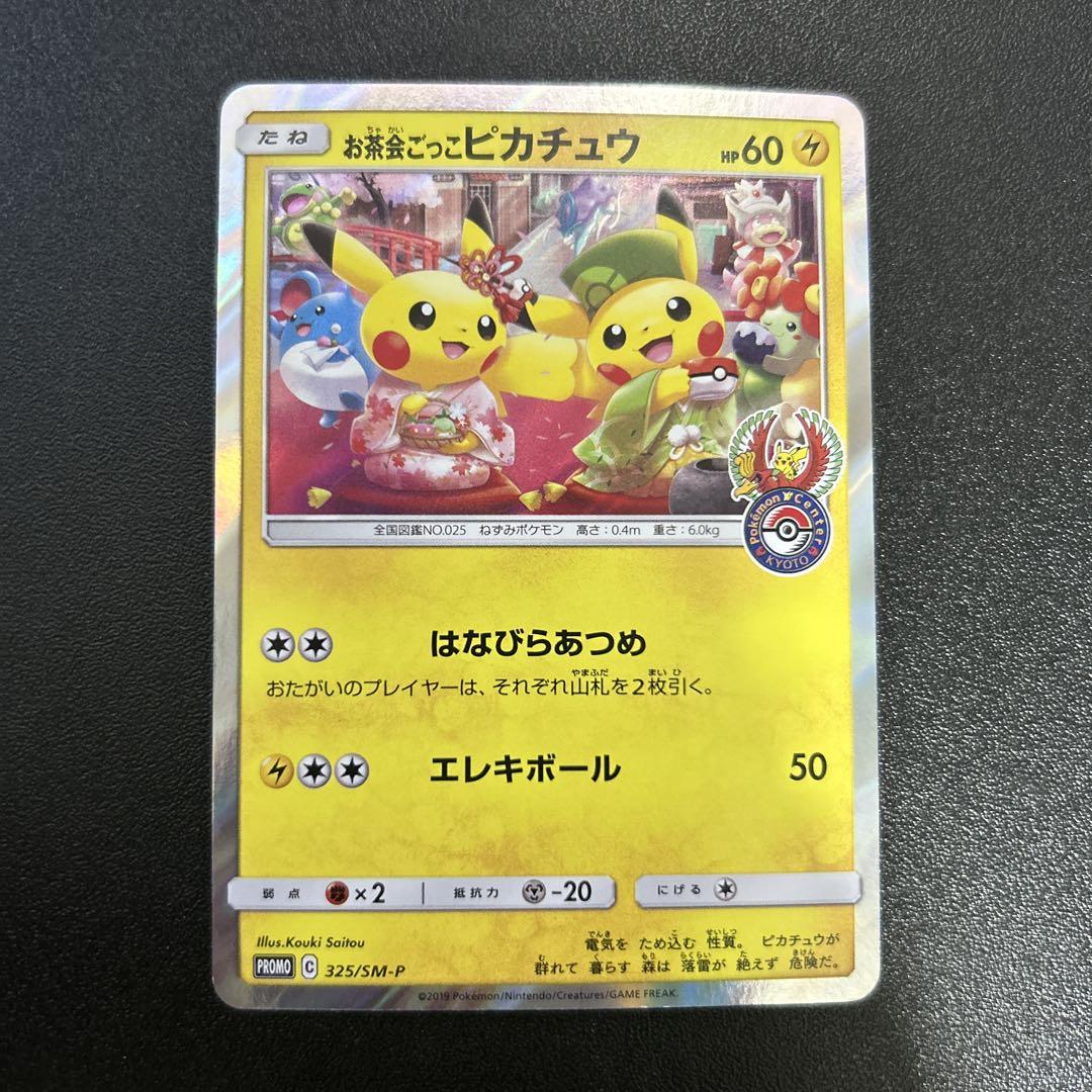 お茶会ごっこピカチュウ 325/SM-P - メルカリ