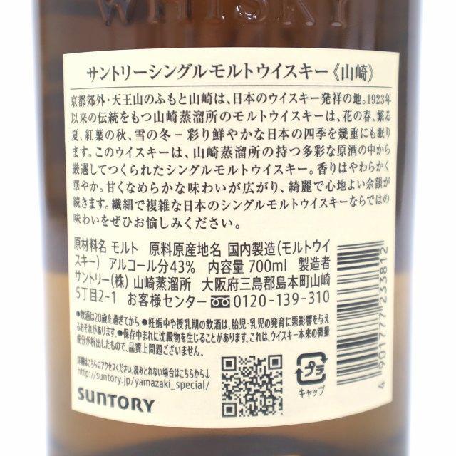 未開封 サントリー 山崎 ノンビンテージ シングルモルトウイスキー 1923