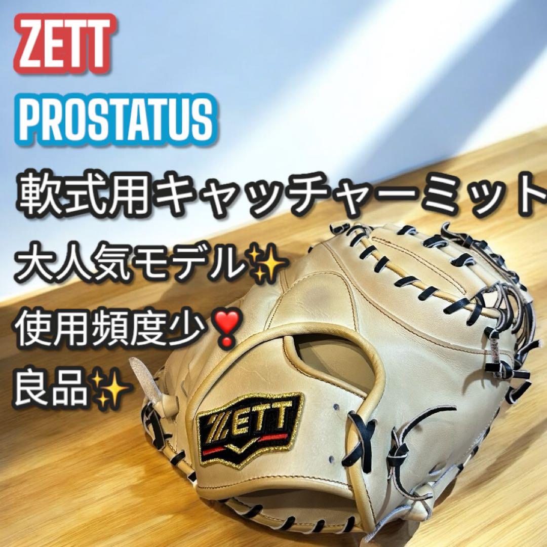 使用頻度少❣️良品✨ゼット プロステイタス 軟式用 キャッチャーミット グローブ
