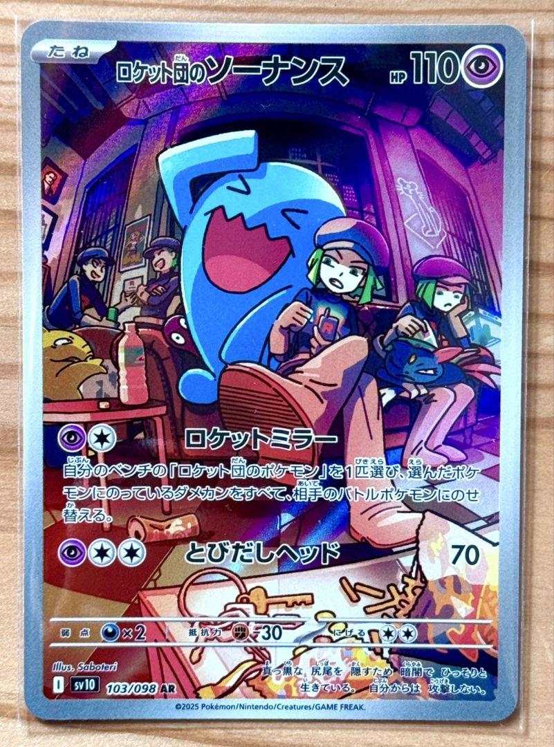 ポケモンカード ロケット団の栄光 ロケット団のソーナンス【AR