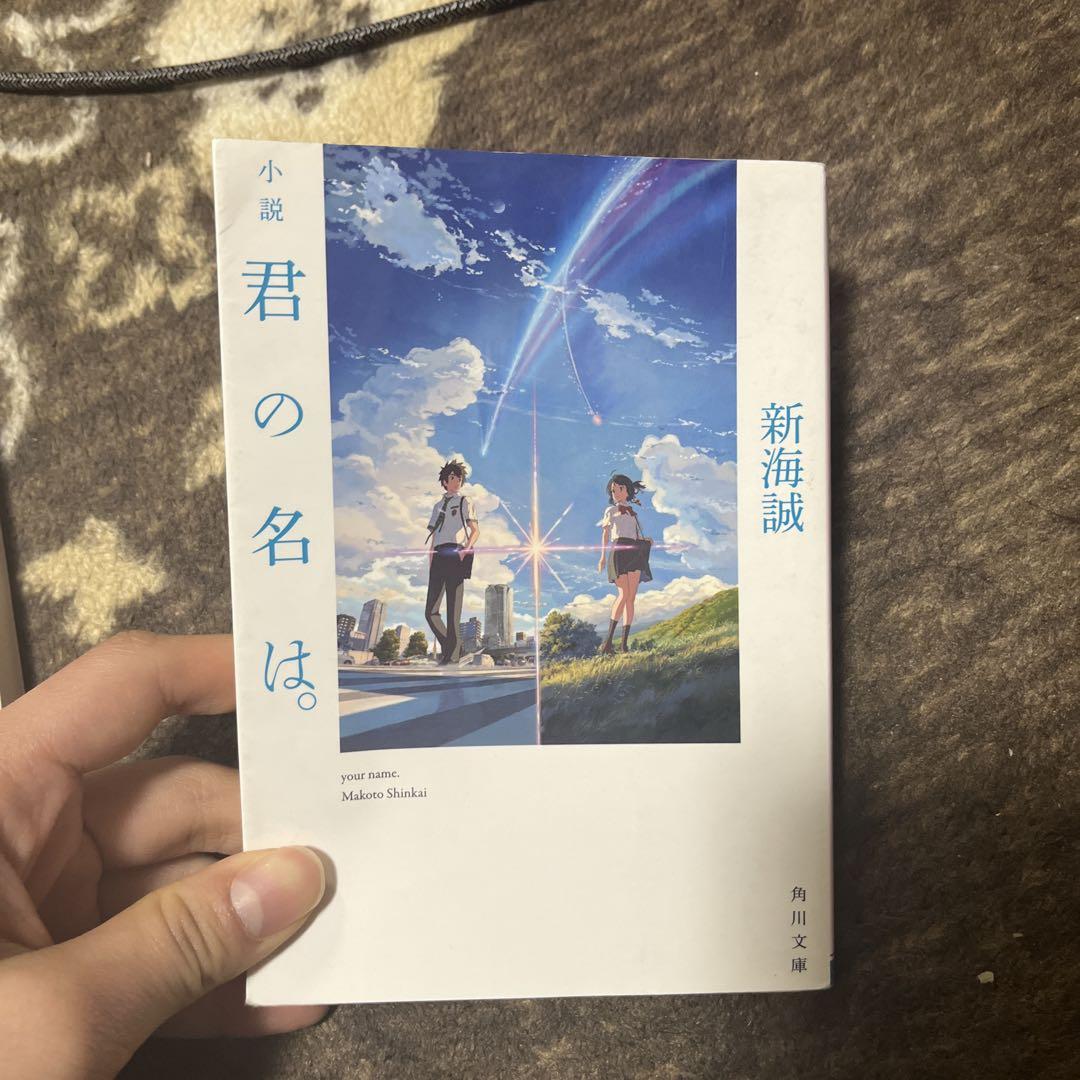 小説 君の名は。