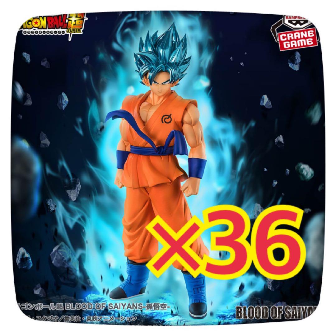 ドラゴンボール超 BLOOD OF SAIYANS ゴットⅡ 孫悟空×36個