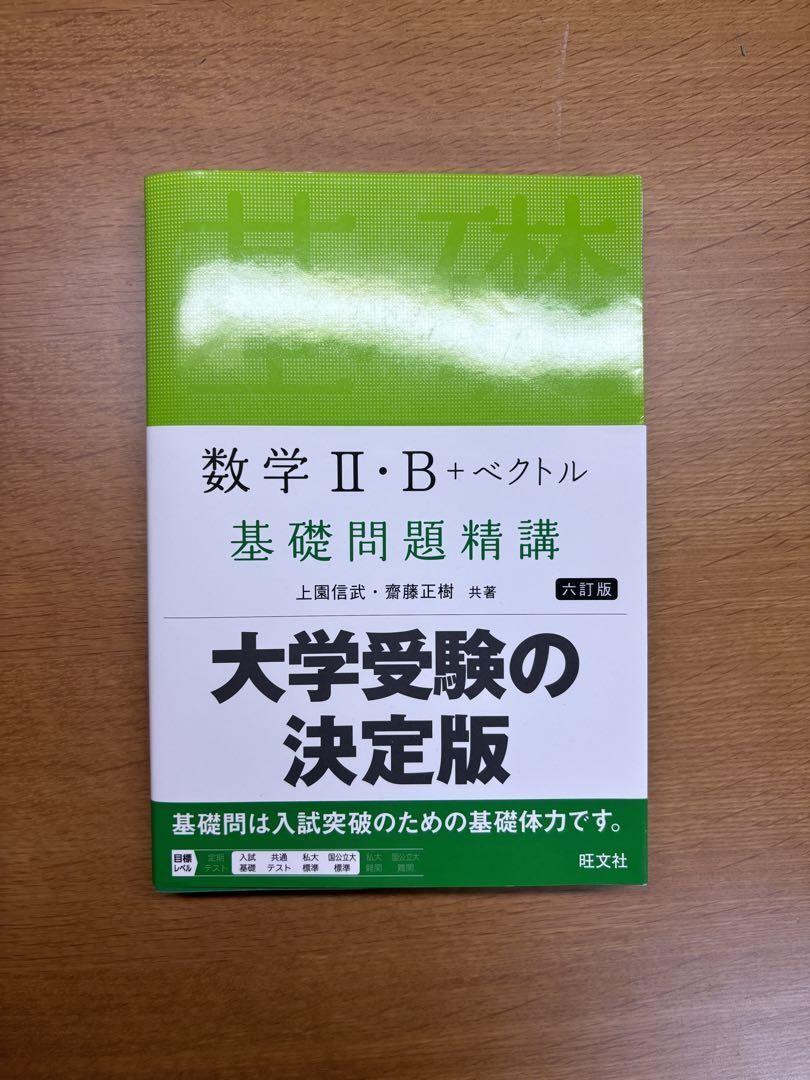 数学 II・B + ベクトル 基礎問題精講