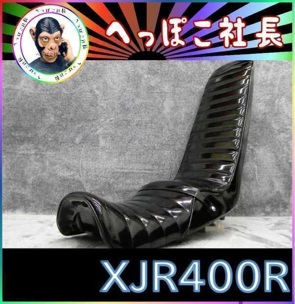 XJR400R 後期 黒 エナ60cm 三段シート/完成品 補強入り