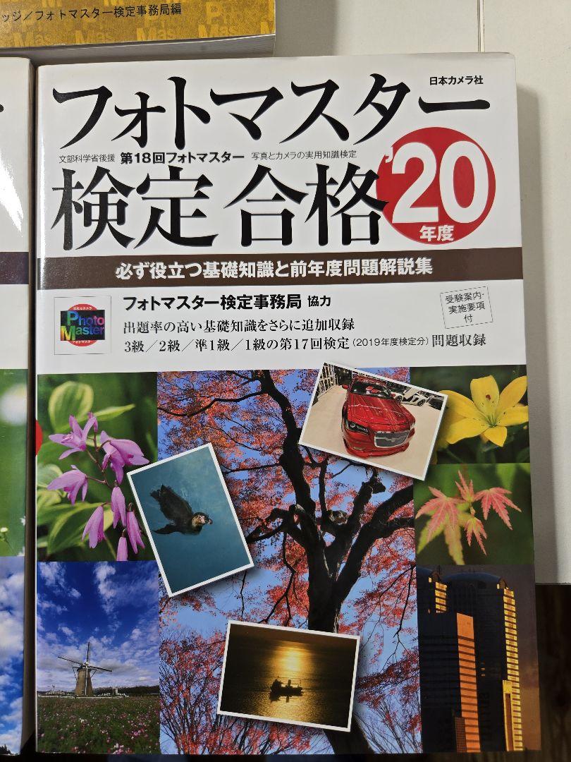 フォト検 公式テキスト 全級対応版 過去問と合計3冊セット