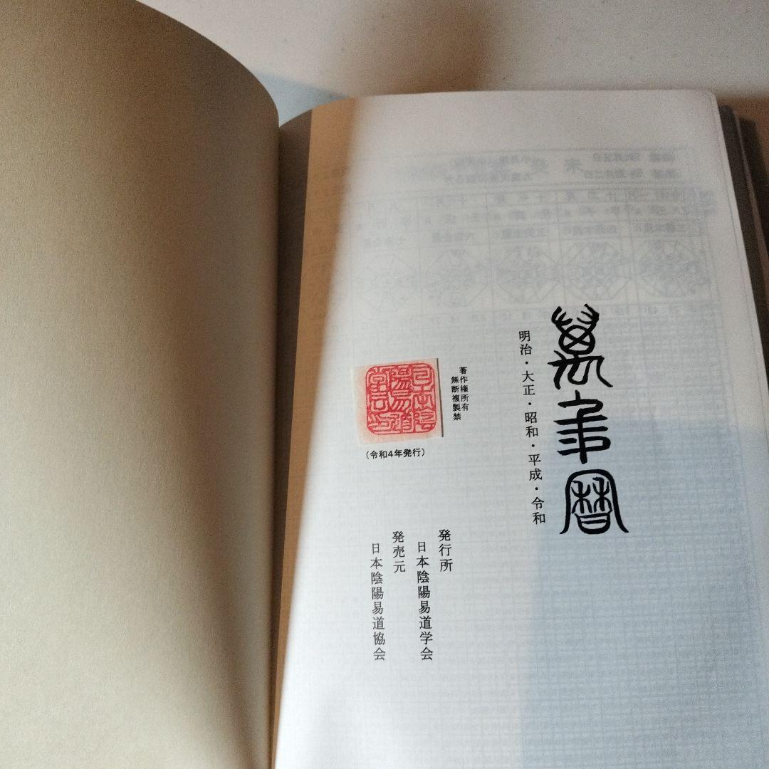 新品未使用　四柱推命　萬年暦