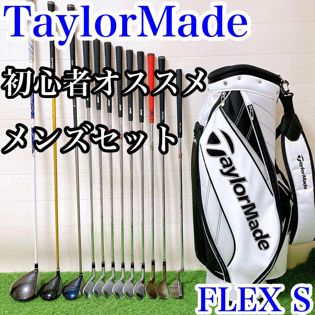 テーラーメイド　初心者オススメ　ゴルフクラブメンズセット　フレックス S