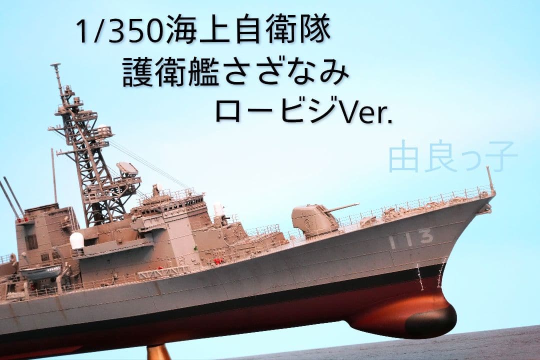 1|350海上自衛隊たかなみ型護衛艦ロービジVer.5隻セット新品、♥