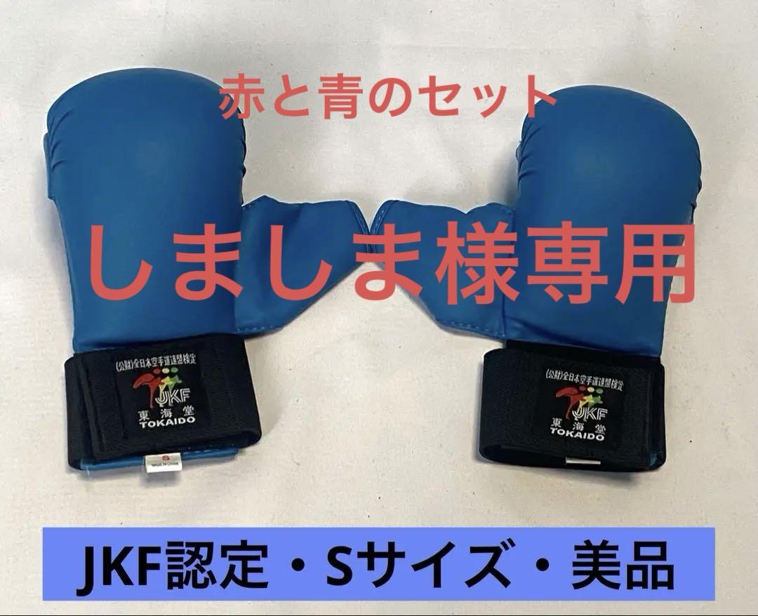 【JKF認定・美品】空手 グローブ 青 Sサイズ 東海堂 トウカイドウ