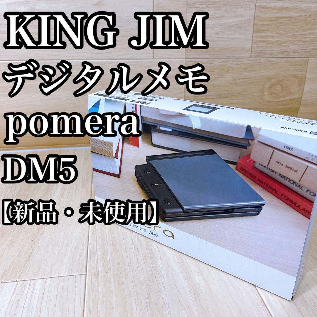 新品・未使用】KING JIM デジタルメモ ポメラ DM5 お気に入りの