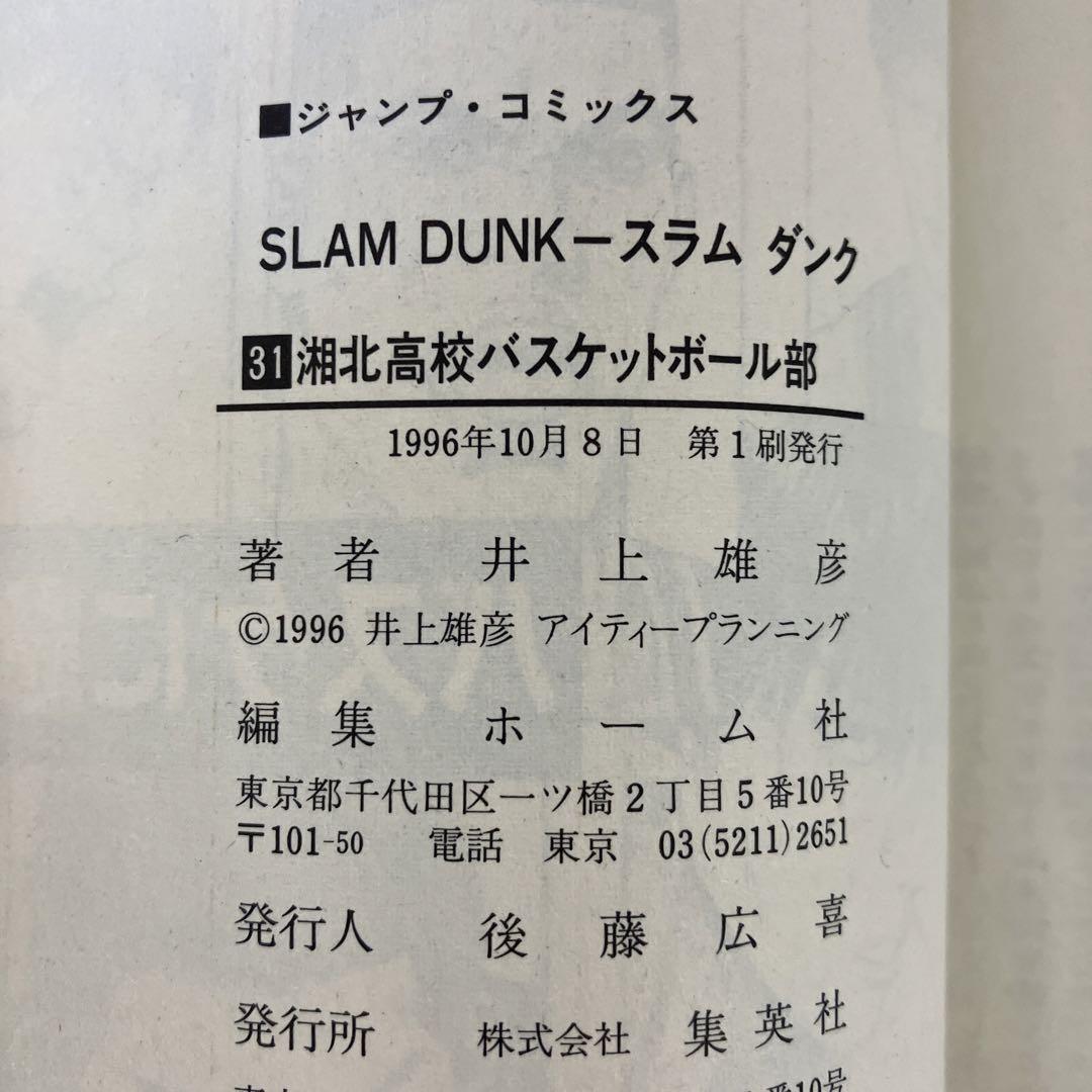 初版】SLAM DUNK スラムダンク 31巻 最終巻 - メルカリ