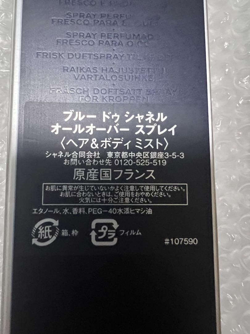 BLEU DE CHANEL オールオーバースプレイ　ブルードゥシャネル