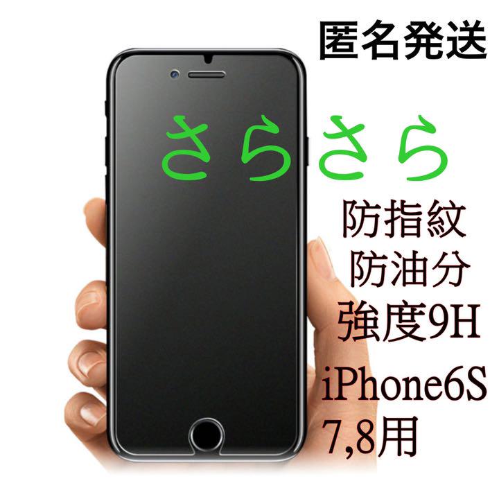 iPhone8 iPhone7 6S 6超さらさら アンチグレア ガラスフィルム