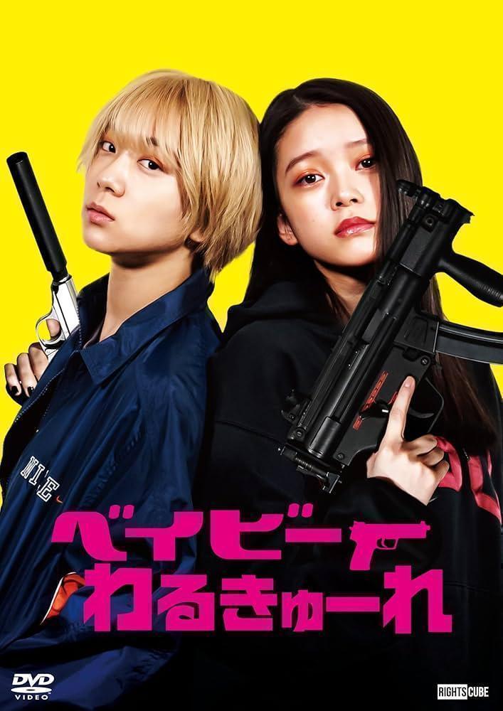 人気ブランドを ベイビーわるきゅーれ＋ベイビーわるきゅーれ 2ベイビー 2枚 DVD 邦画・日本映画