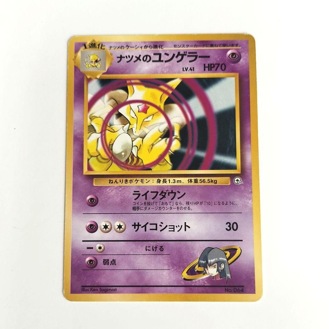 旧裏ポケカ ナツメのゲンガー ユンゲラー ヤマブキシティジム