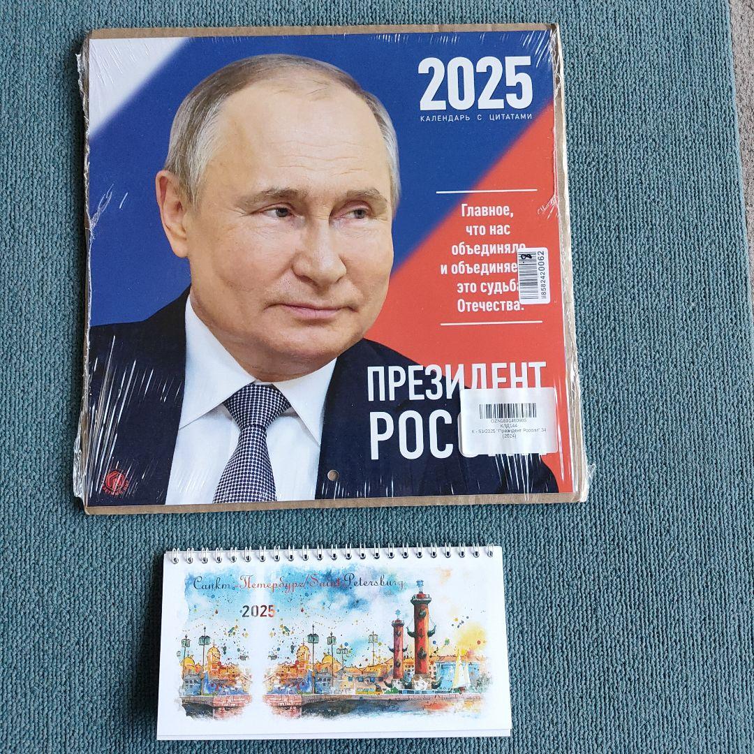 2025年 ロシア大統領&卓上カレンダーセット