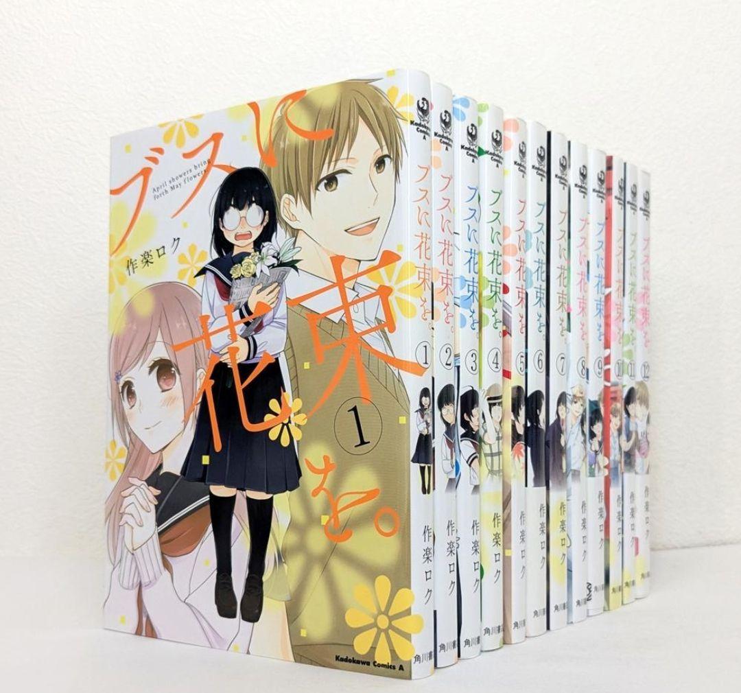 ブスに花束を。 1～12巻 全巻 完結 セット 【アニメ放送中