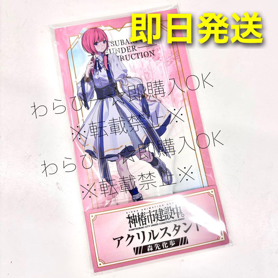 新発売の 神椿市建設中 ローソン限定 アクリルスタンド 森先化歩 - メルカリ Acrylic&Plastic