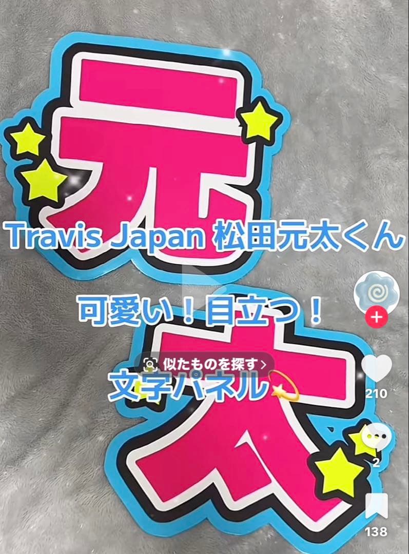 Travis Japan 元太 うちわ