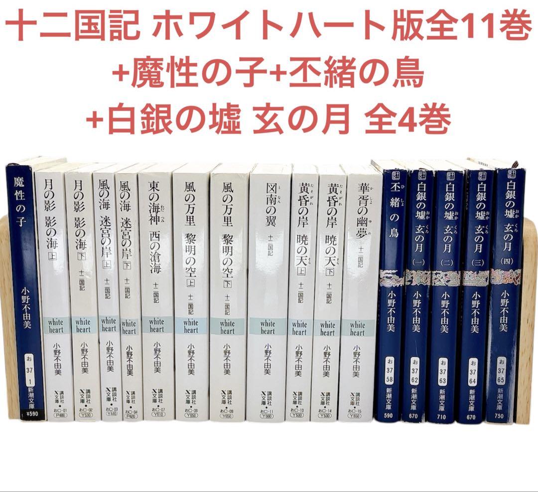 十二国記　全巻セット　講談社ホワイトハート版 十二国記 文庫 1-11巻セット (講談社X文庫―ホワイトハート