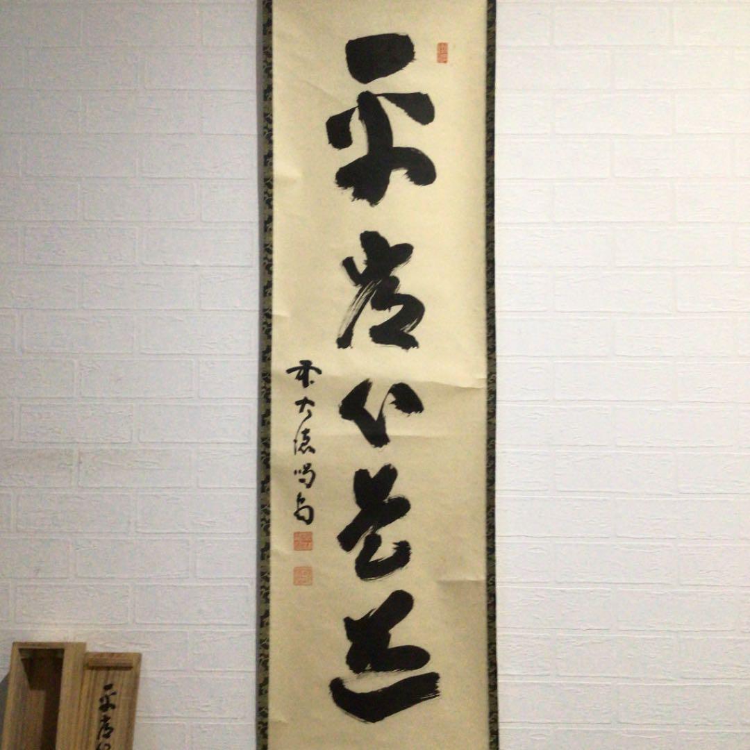 Ａ３７８　掛軸　大徳寺　細谷喝堂　『平常心是道』　共箱　『真作』　肉筆　一行書