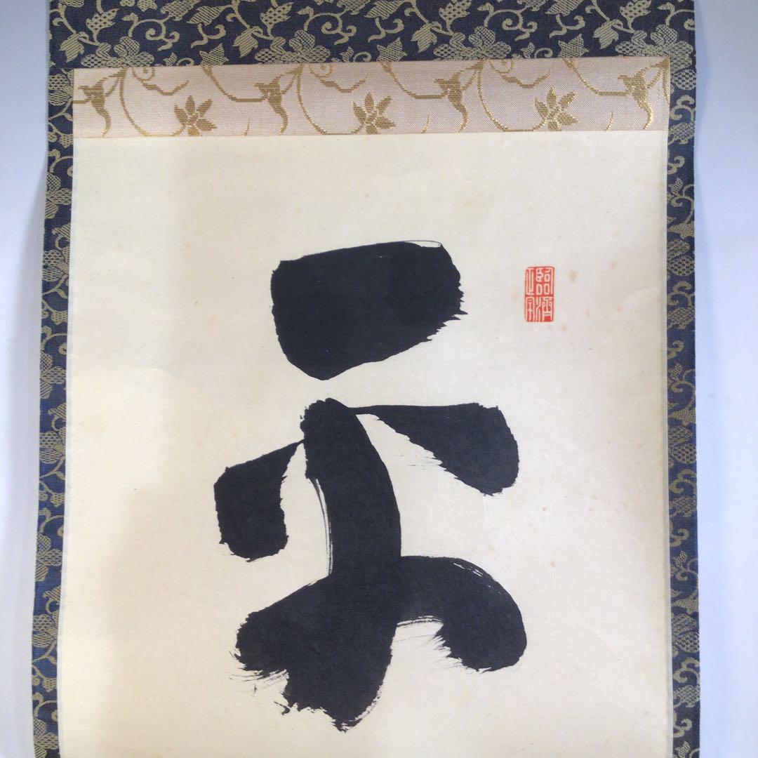 Ａ３７８　掛軸　大徳寺　細谷喝堂　『平常心是道』　共箱　『真作』　肉筆　一行書