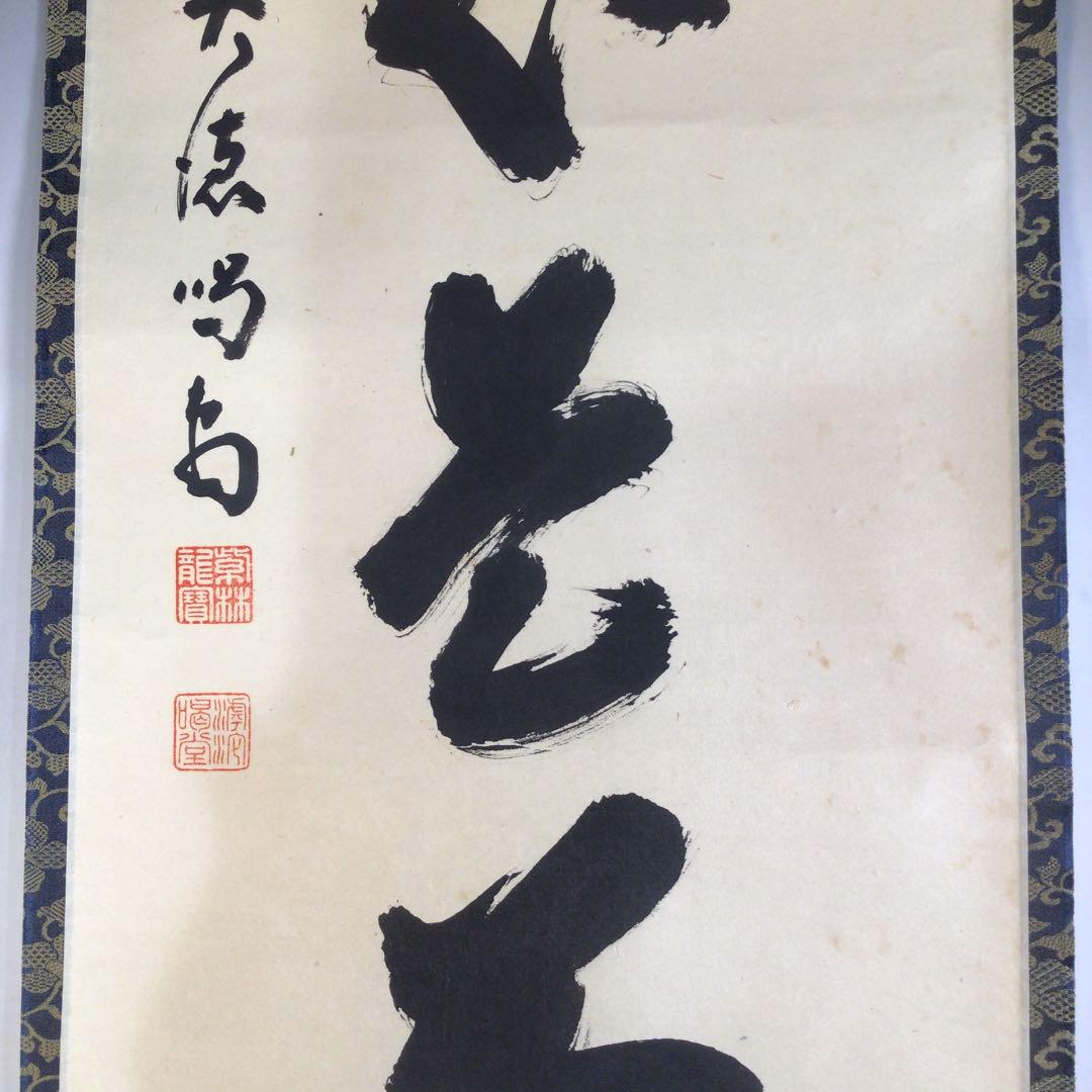 Ａ３７８　掛軸　大徳寺　細谷喝堂　『平常心是道』　共箱　『真作』　肉筆　一行書