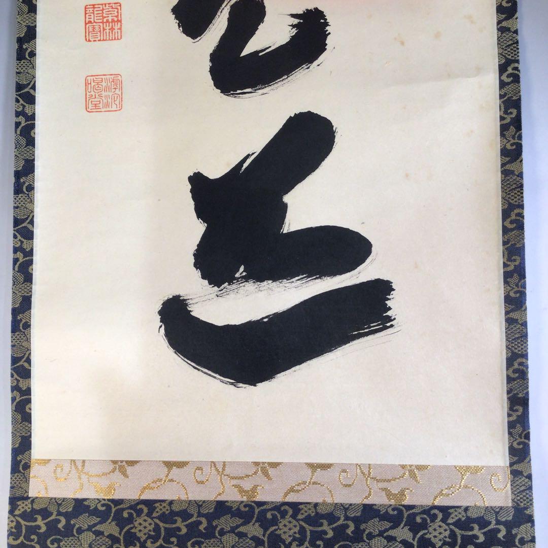 Ａ３７８　掛軸　大徳寺　細谷喝堂　『平常心是道』　共箱　『真作』　肉筆　一行書