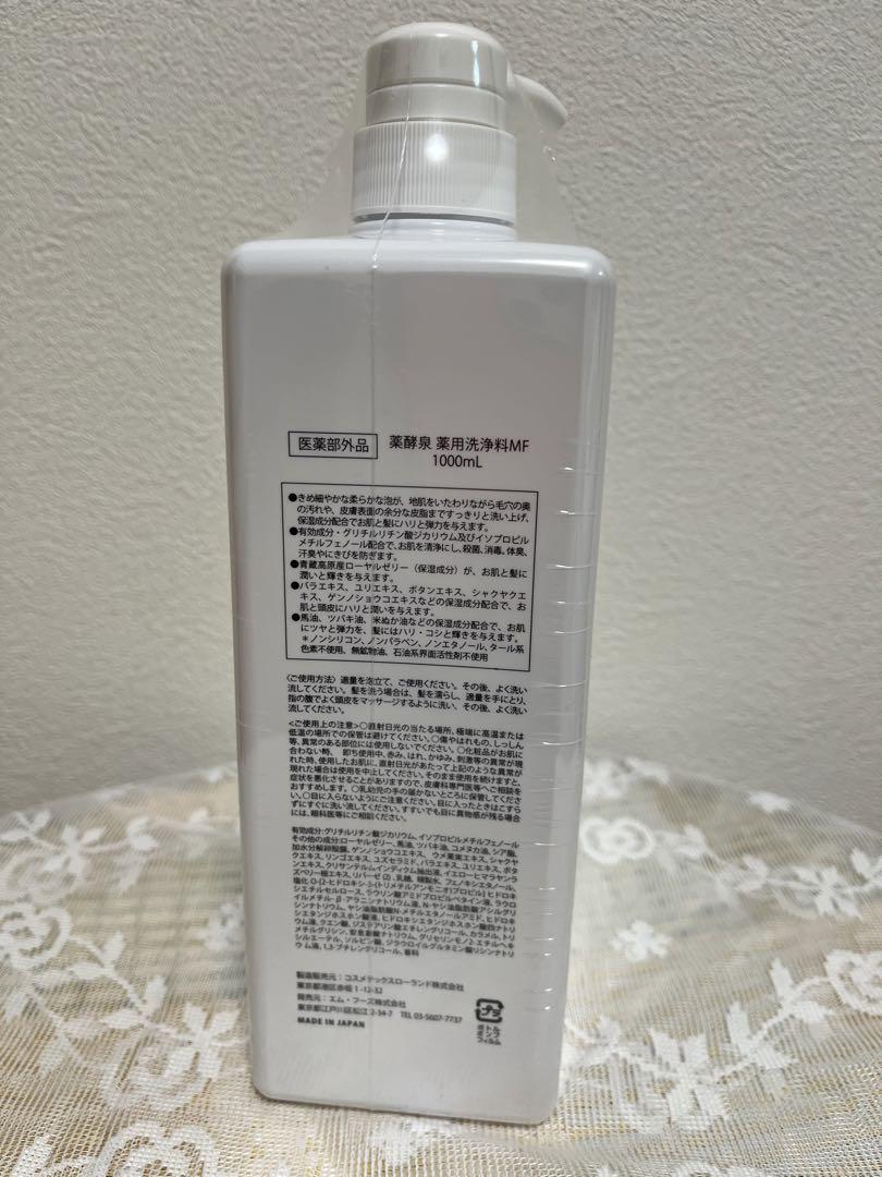 お値下げしました！薬酵泉　薬用全身洗浄料