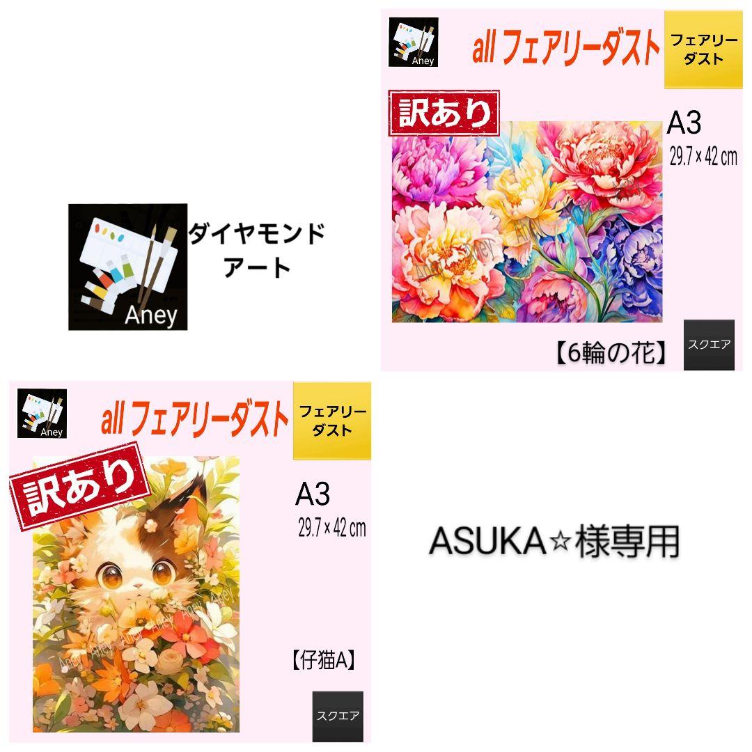 訳あり【6輪の花 】H20　ALLフェアリーダスト　ダイヤモンドアートキット
