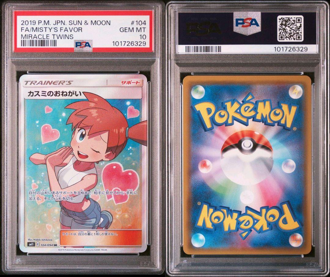 カスミのおねがい SR SM11 ミラクルツイン 104/094 PSA10