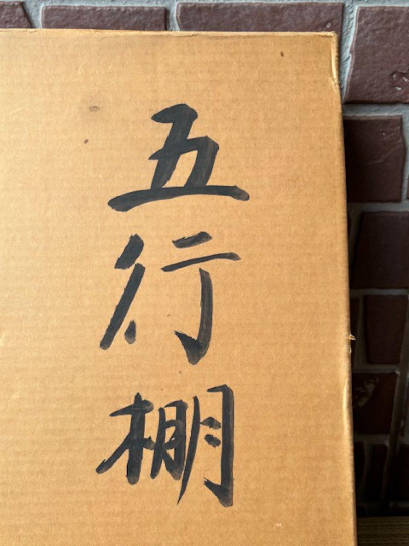 茶道具 玄々斎好写 五行棚 焼杉 清峯造 組立式 紙箱付