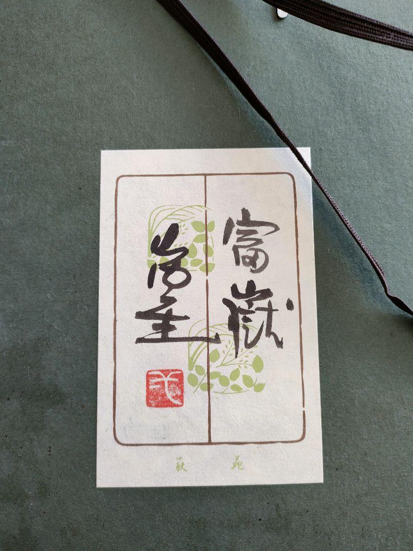 会員様限定 お買い得商品 人間国宝【山内一生】赤富士『富嶽』 絵画