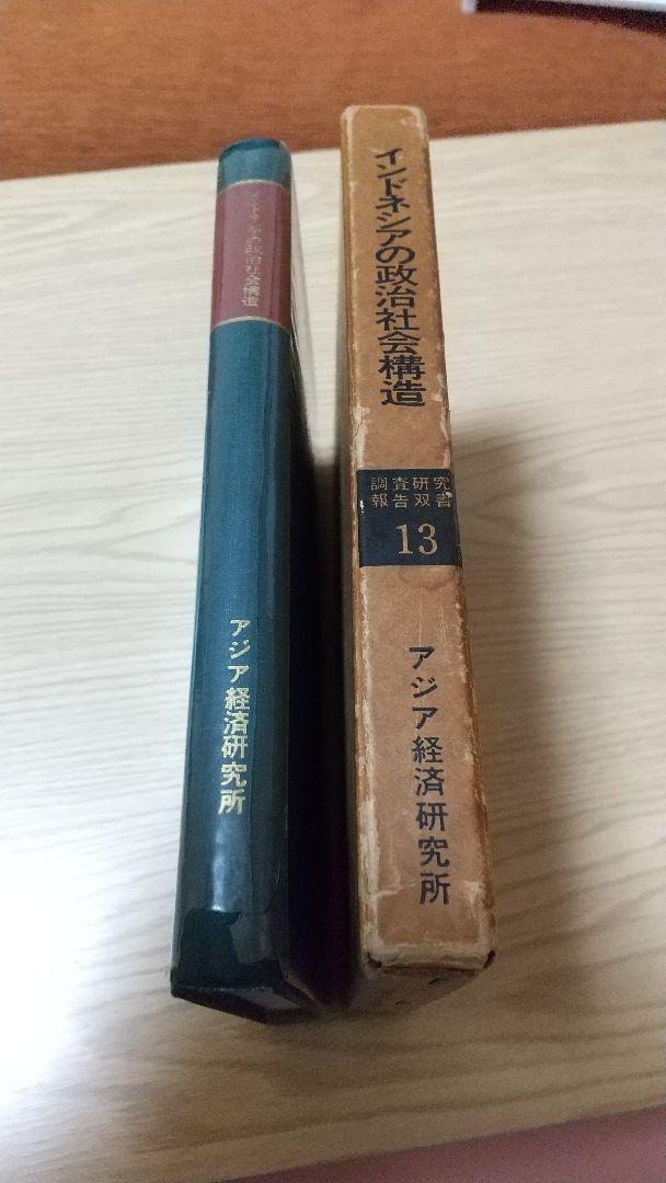 人気新番 絶版 アジア経済研究所 他1冊付 AMnc7-m21373125453 インドネシアの政治社会構造 超激得即納