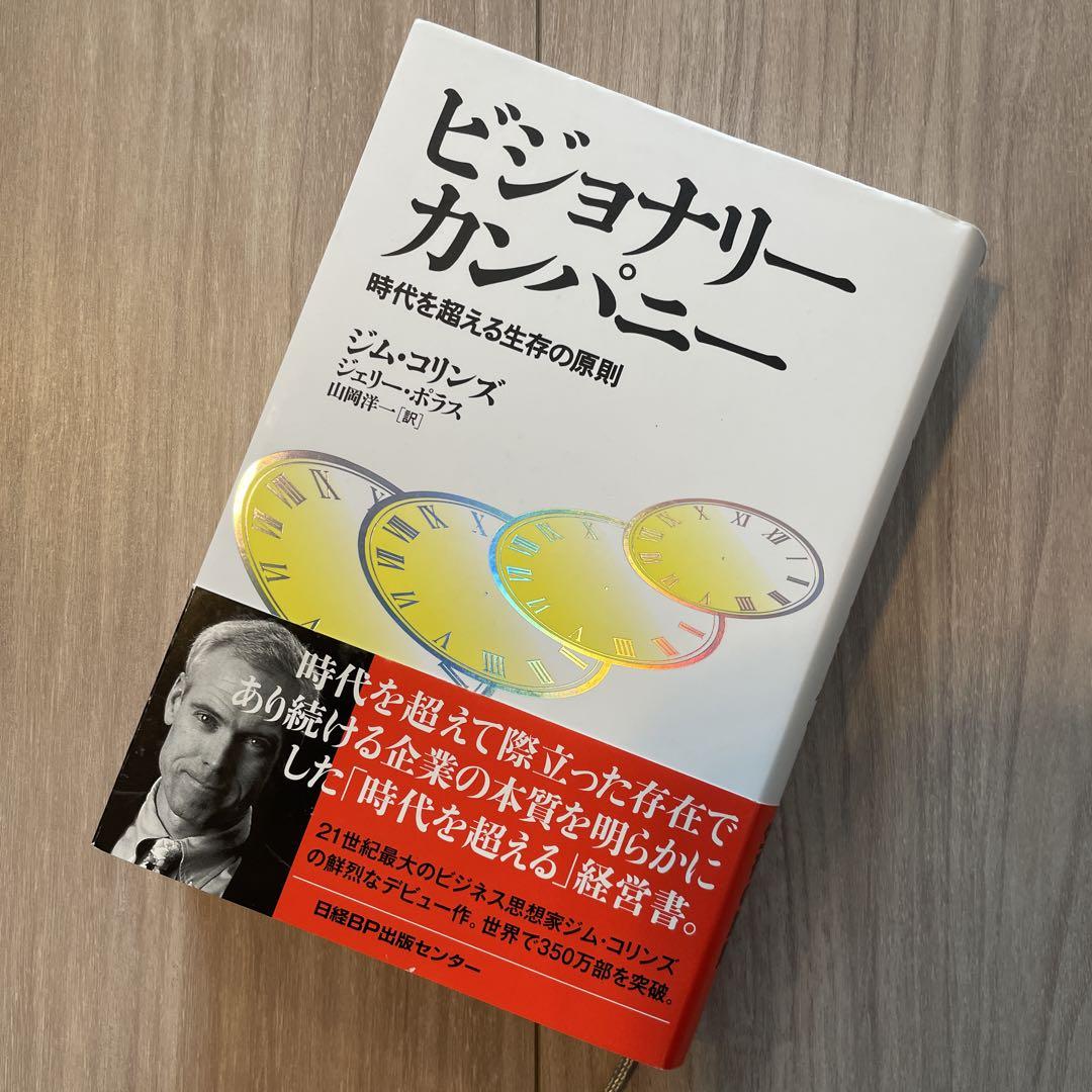 ビジョナリー カンパニー 時代を超える生存の原則 - メルカリ