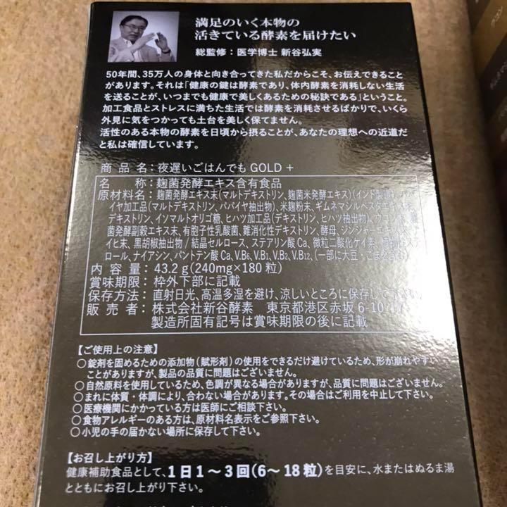 新谷酵素　夜遅いごはんでもDIET GOLD＋　180粒（6粒×30回分）×3箱