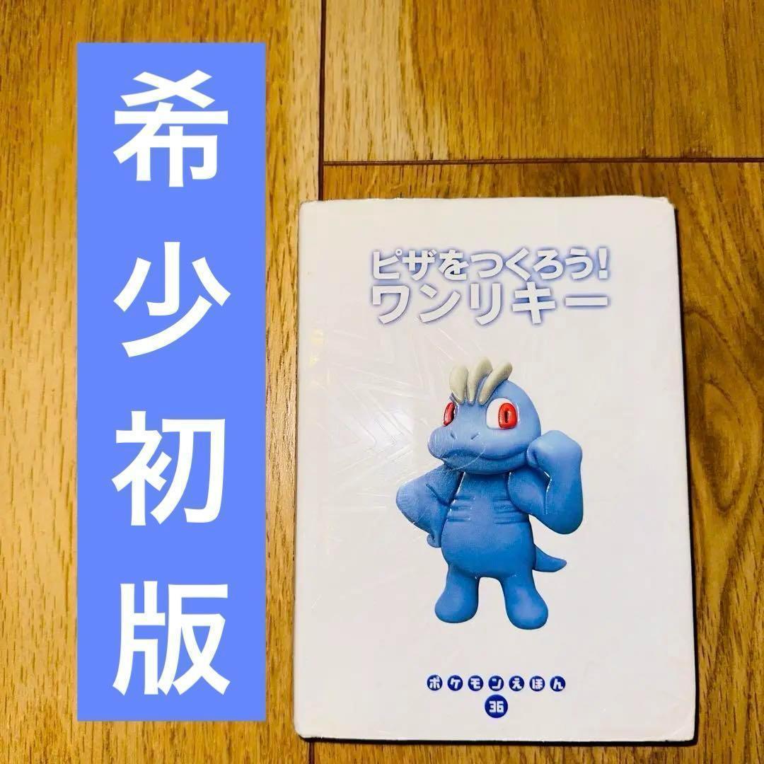 （訳ありセール 格安） ポケモンえほん ピザをつくろうワンリキー 希少な初版本 絵本・児童書