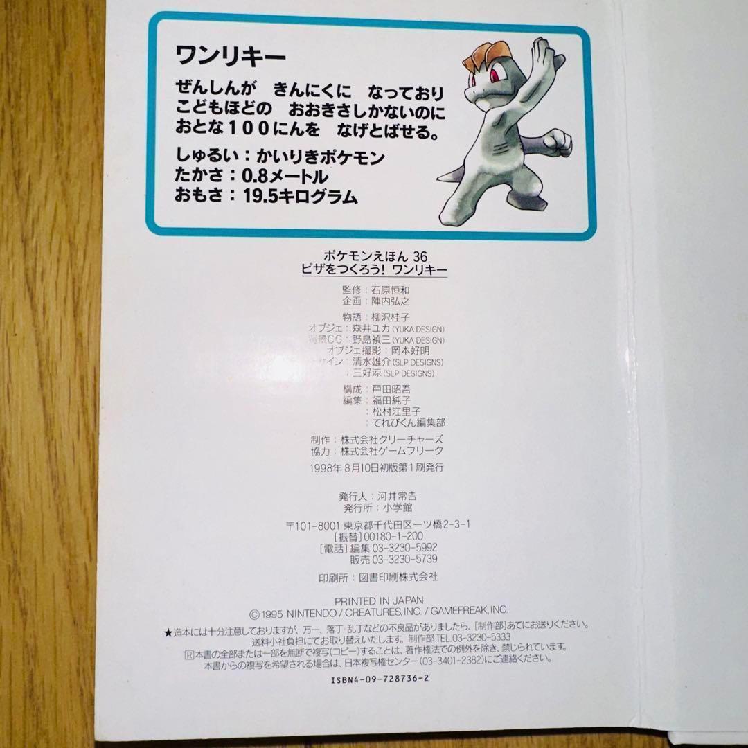 ポケモンえほん ピザをつくろうワンリキー 希少な初版本
