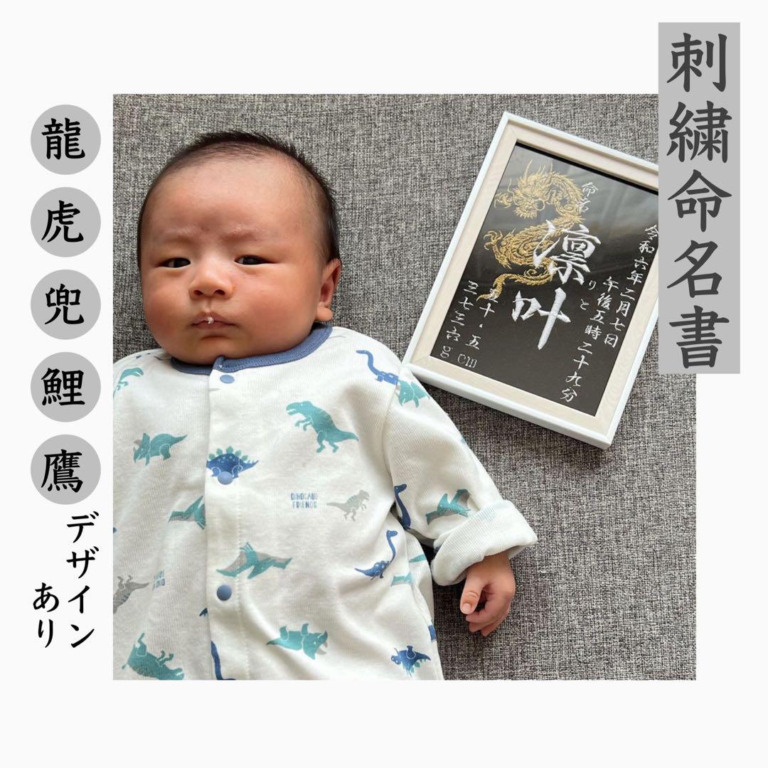 刺繍 命名紙 命名書 名前旗 出産祝い 内祝い 男の子 名入れ 名前入り 龍 刺繍 命名紙 命名書 名前旗 出産祝い 内祝い 男の子 女の子 名