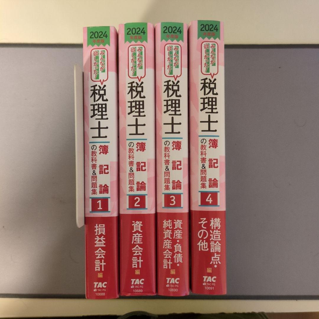 みんなが欲しかった！税理士簿記論・財務諸表論の教科書＆問題集