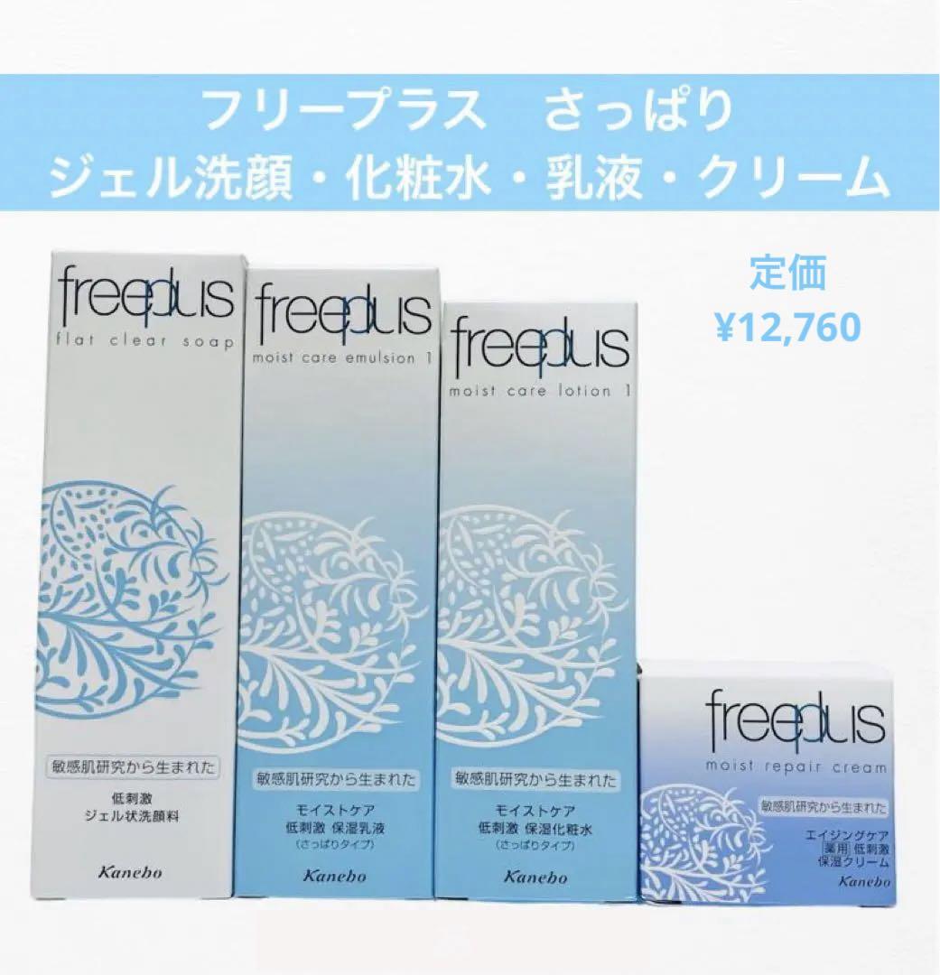 新品　フリープラス　スキンケア4点　さっぱりタイプ