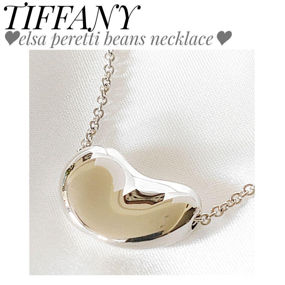 美品♡TIFFANY＆CO. エルサ・ペレッティ ビーンネックレス 大サイズ